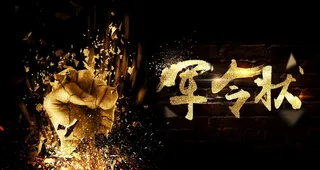 军令状海报背景图片