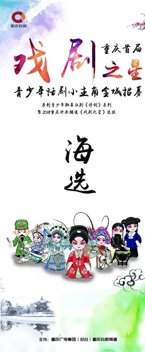 重庆科教频首届戏剧之星海选展架图片