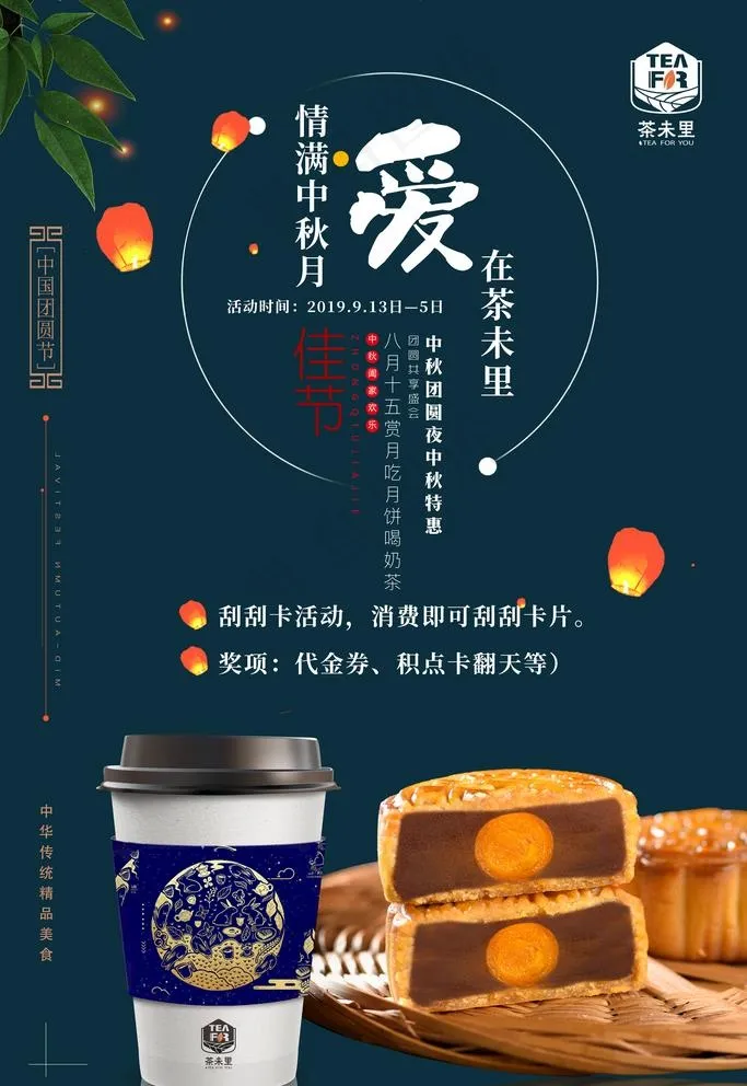 最新奶茶店中秋节时尚活动宣海报图片(7087x10630)psd模版下载