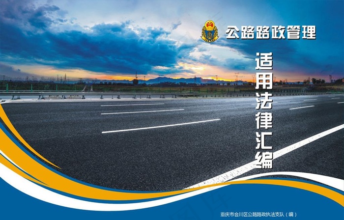公路适用法律封面图片(0×0像素())cdr矢量模版下载