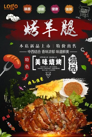 烤羊腿宣传单图片