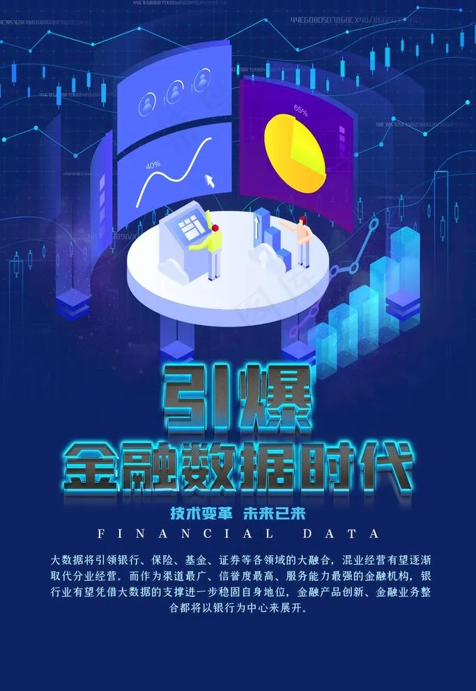 金融数字时代图片psd模版下载