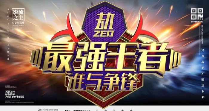 最强王者图片(4724x2657)psd模版下载