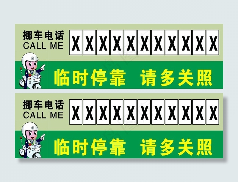 挪车电话 临时停靠 请多关照图片