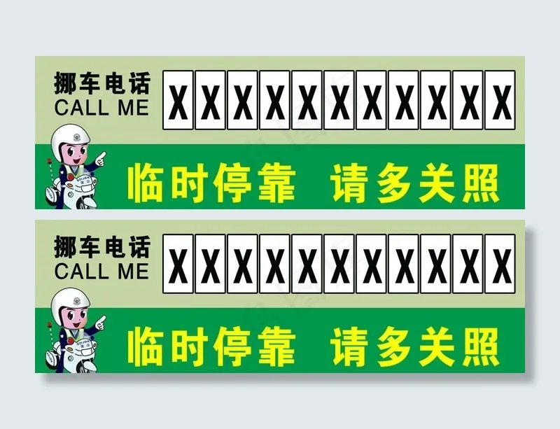挪车电话 临时停靠 请多关照图片psd模版下载