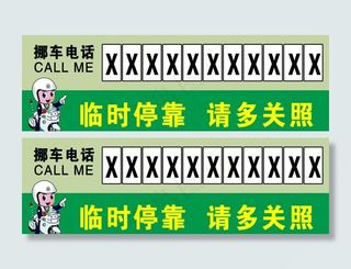 挪车电话 临时停靠 请多关照图片