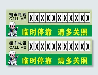 挪车电话 临时停靠 请多关照图片