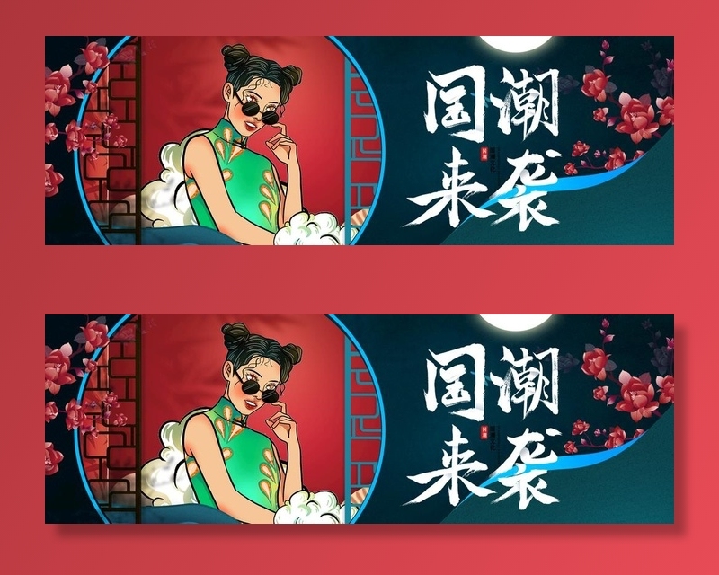 国潮图片(1920x700)psd模版下载