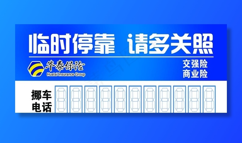 挪车牌图片(2421x1087)psd模版下载