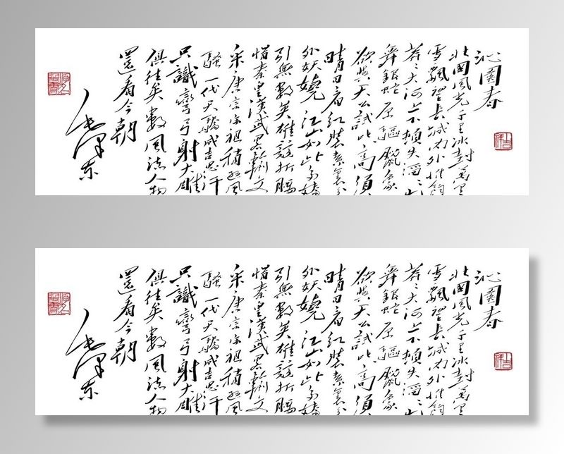 沁园春图片(8545x3151)psd模版下载