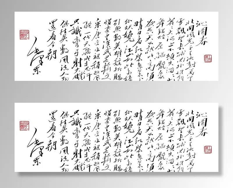 沁园春图片(8545x3151)psd模版下载