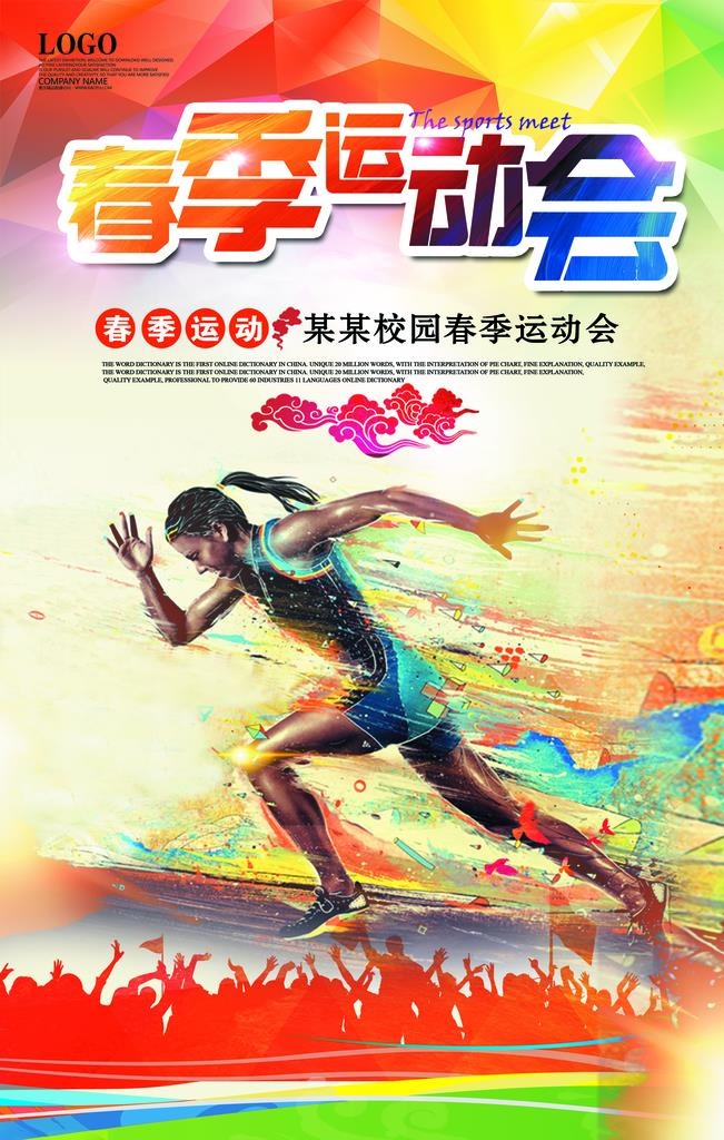 春季运动会海报图片(3543x5315)psd模版下载