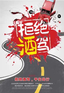 酒驾海报图片