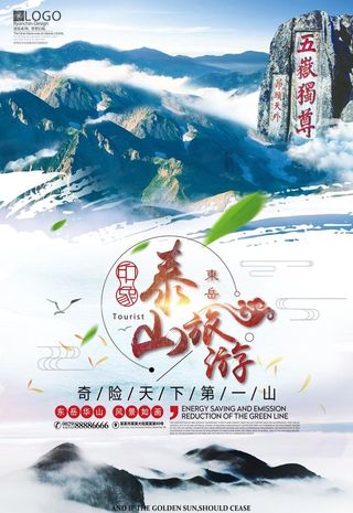 大气简洁泰山旅游运动海报图片