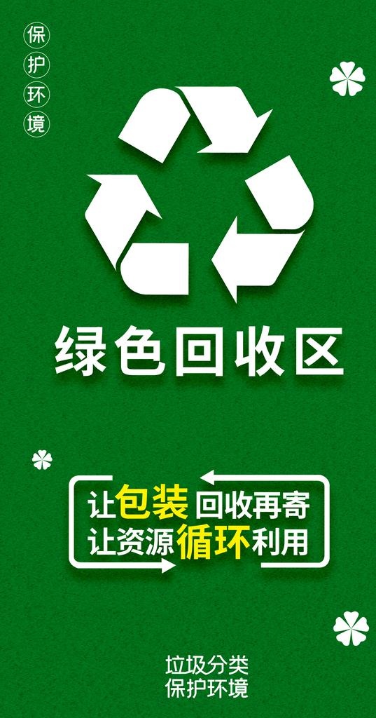 绿色回收区图片(2657x4783)psd模版下载