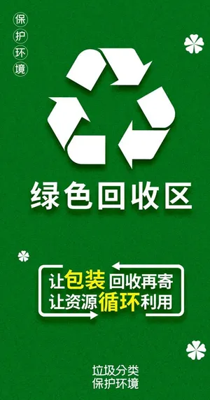 绿色回收区图片