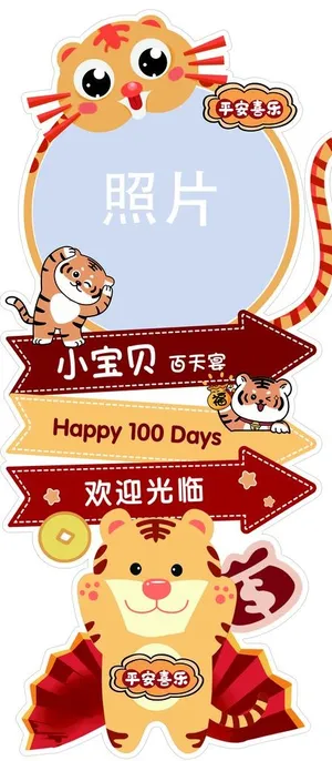 虎宝宝迎宾指引牌图片