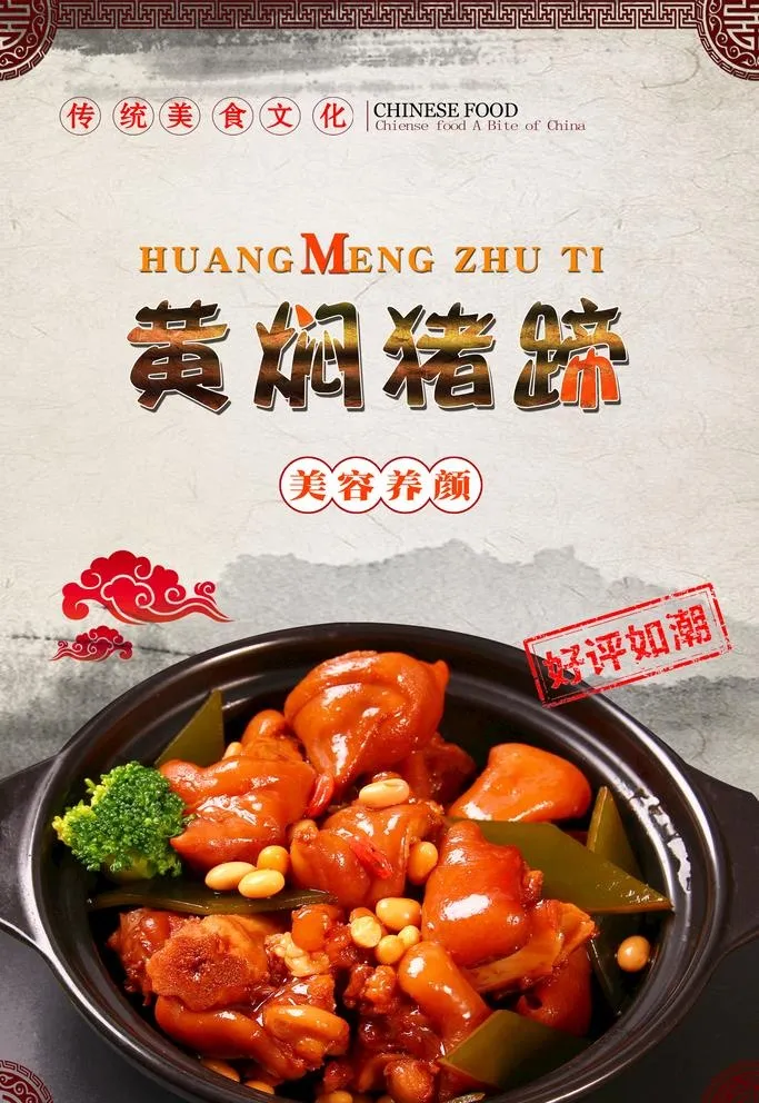 黄焖猪蹄图片(3150x4724)psd模版下载