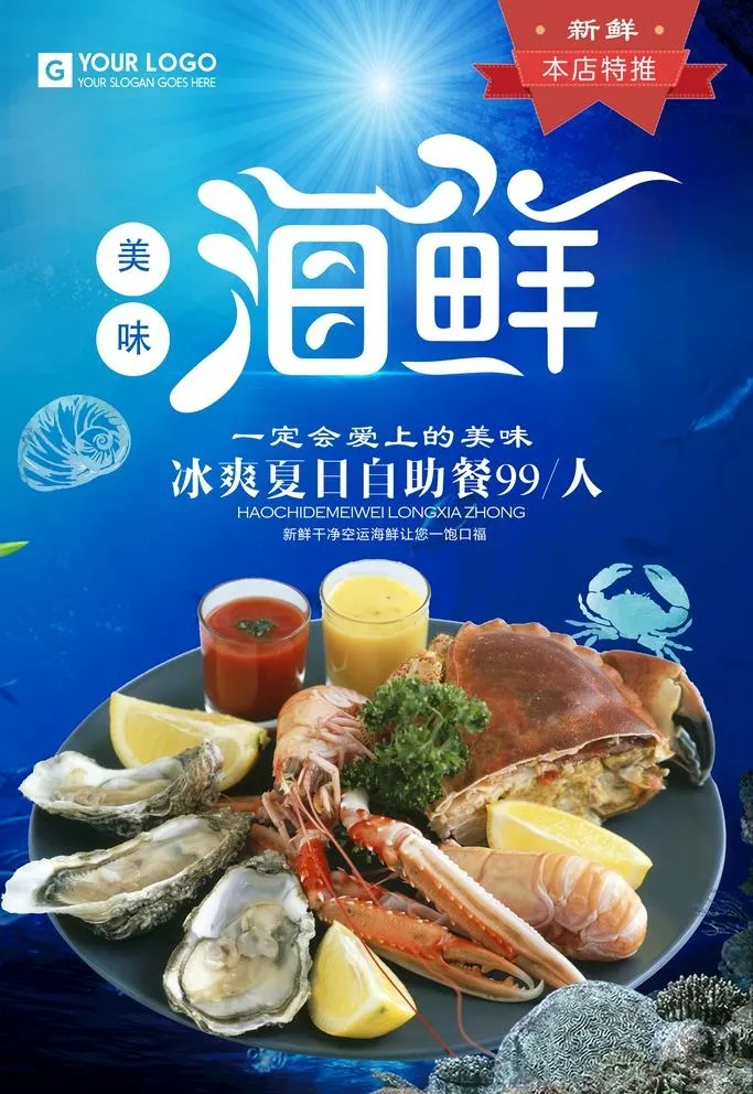 海鲜海报图片(2362x3543)psd模版下载