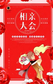 相亲大会告白浪漫海报图片
