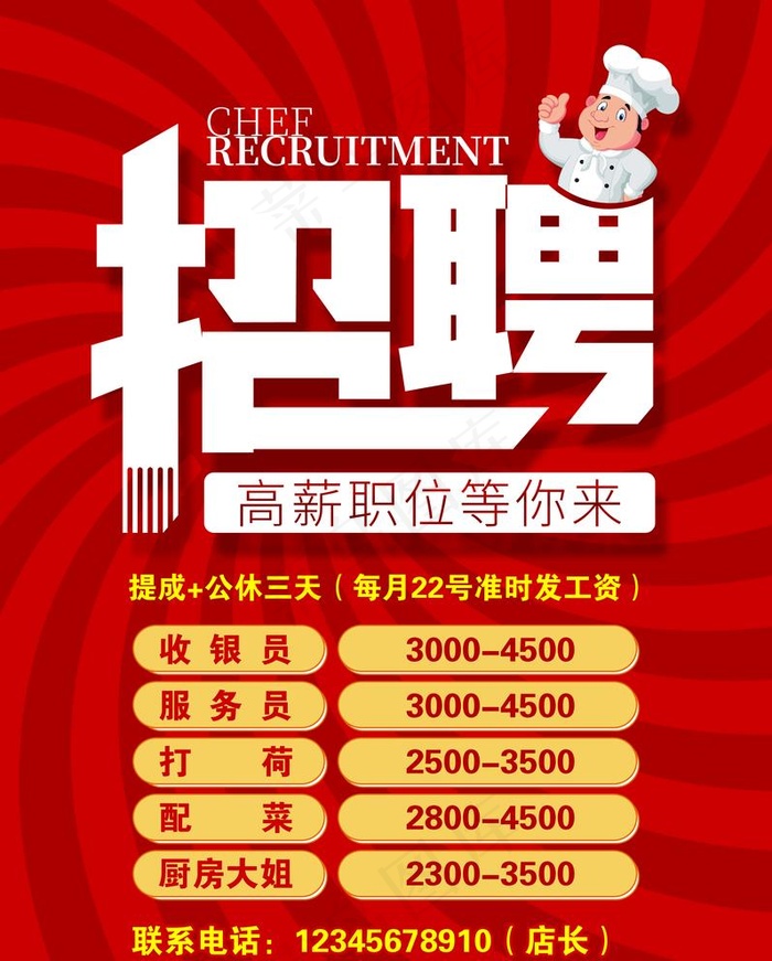 餐饮招聘海报图片