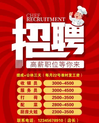 餐饮招聘海报图片