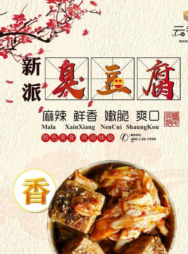 臭豆腐海报图片(2008x2677)psd模版下载