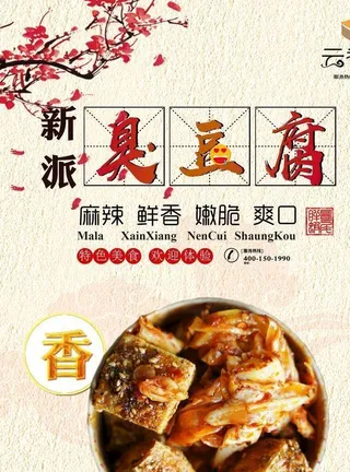 臭豆腐海报图片