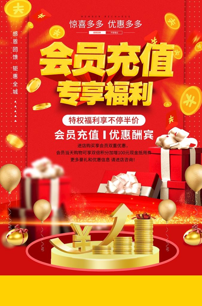 会员充值海报图片