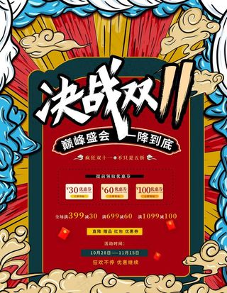 国潮风双十一海报图片