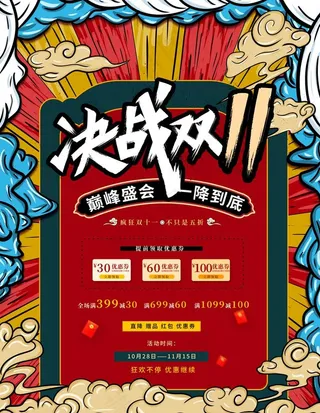 国潮风双十一海报图片