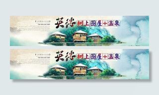 度假村BANNER图片