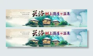 度假村BANNER图片