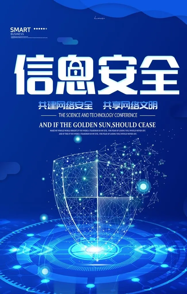 信息安全图片(3543x5315)psd模版下载