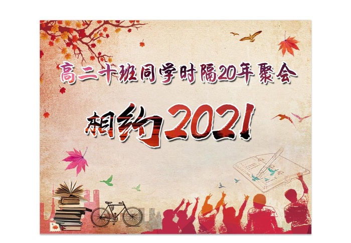 同学聚会背景图片(6000x4727)psd模版下载