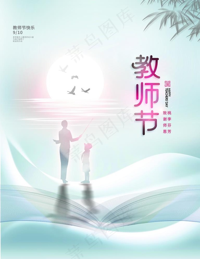 教师节图片(3543x4725)psd模版下载