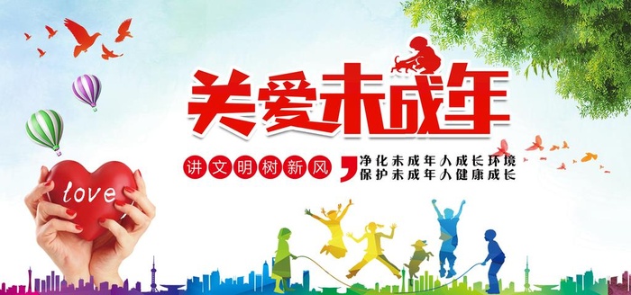 关爱未成年人图片(7087x3543)psd模版下载
