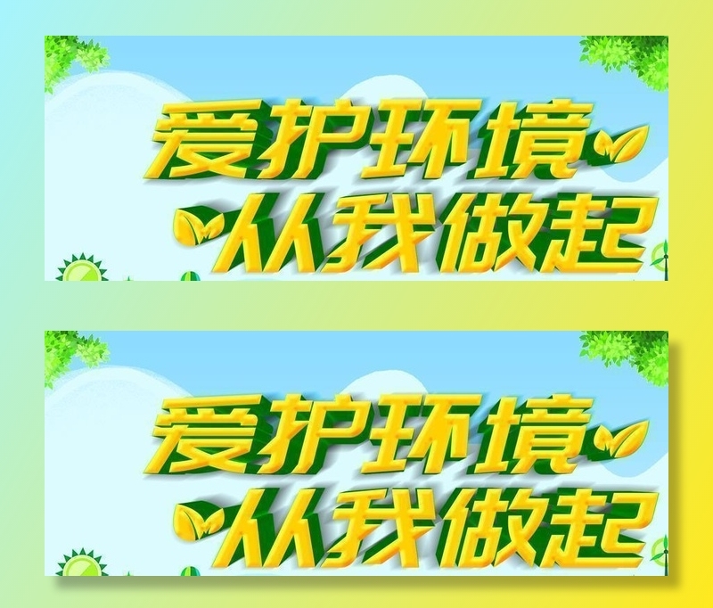 爱护环境图片(4724x2657)psd模版下载