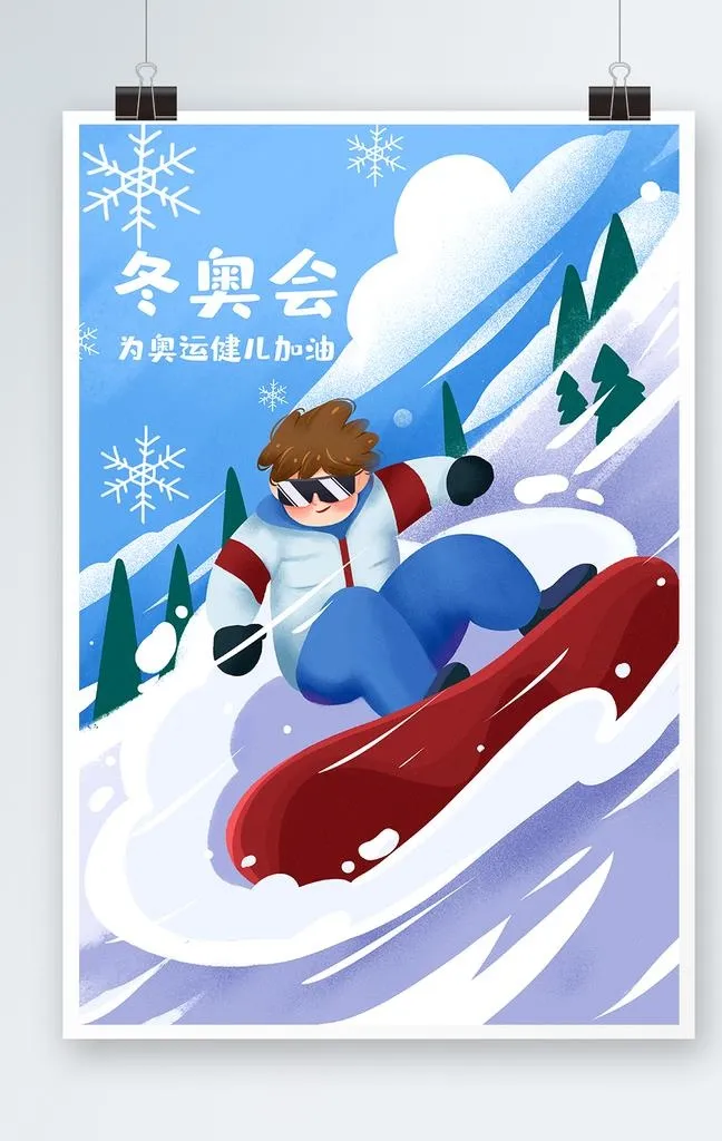 冬奥会图片(3543x5315)psd模版下载