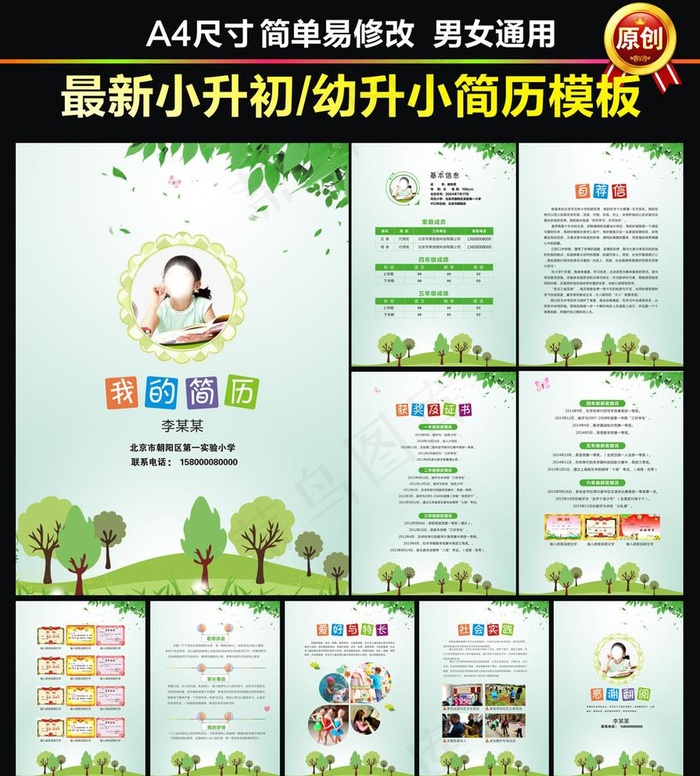 小升初简历图片(420X285)cdr矢量模版下载