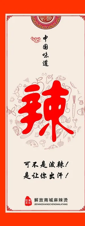 海报 展板 麻辣烫  麻辣鲜香图片