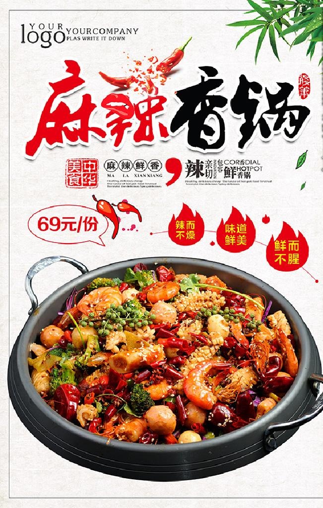 麻辣香锅海报图片(3000x5000)psd模版下载
