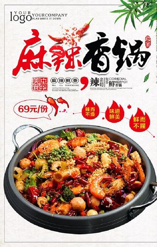 麻辣香锅海报图片
