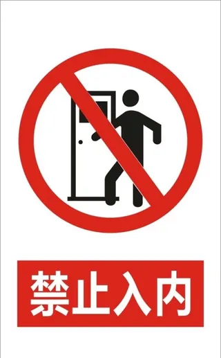 禁止入内图片