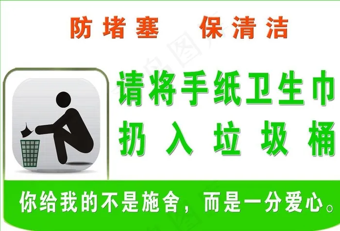 厕所标语图片(1512x1044)psd模版下载