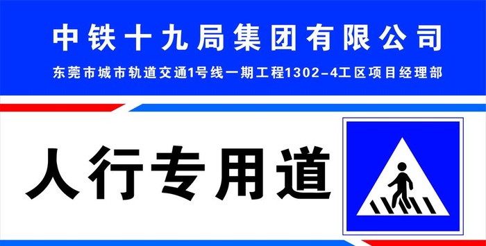 人行专用通道图片cdr矢量模版下载