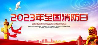 全国消防日图片