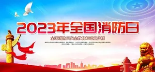 全国消防日图片