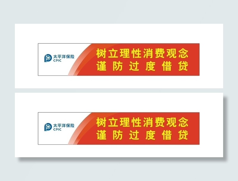 红色横幅树立理性消费观念图片