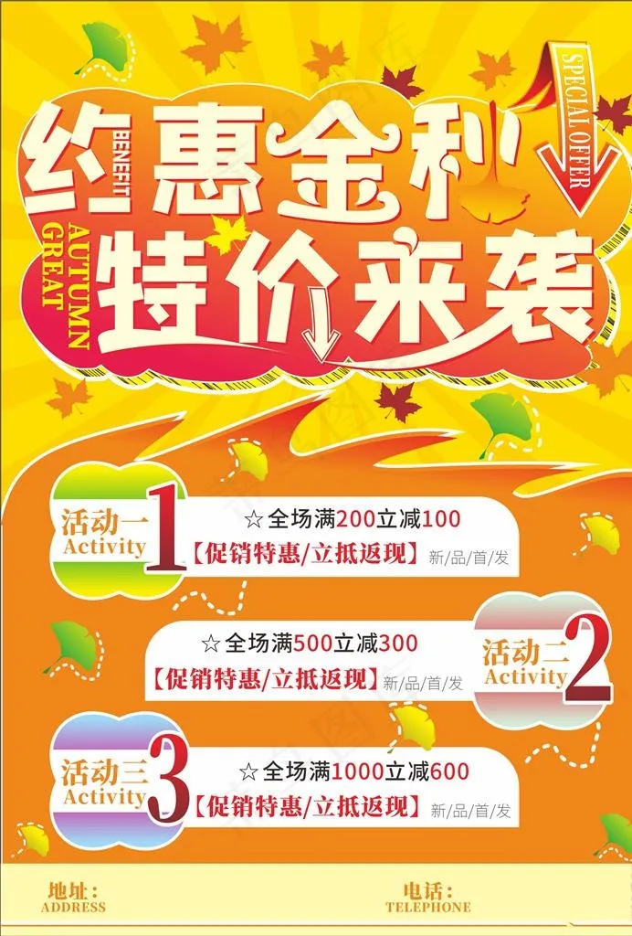 约惠金秋图片cdr矢量模版下载